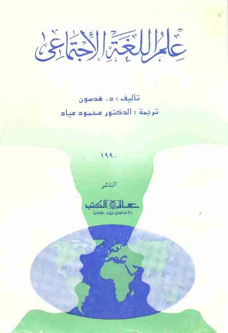 علم اللغة الاجتماعي